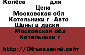 Колёса 265/65R17 для mitsubishi pajero  › Цена ­ 36 000 - Московская обл., Котельники г. Авто » Шины и диски   . Московская обл.,Котельники г.